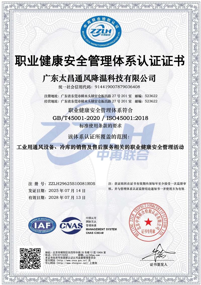 太昌職業(yè)健康安全管理體系認證證書